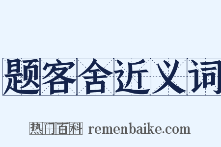 题客舍近义词是什么意思的图片